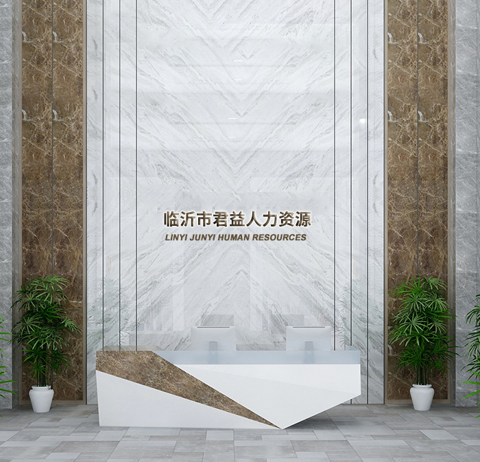 臨沂市君益人力資源有限公司